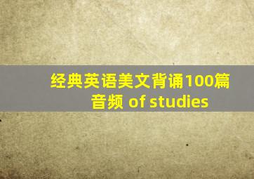 经典英语美文背诵100篇音频 of studies